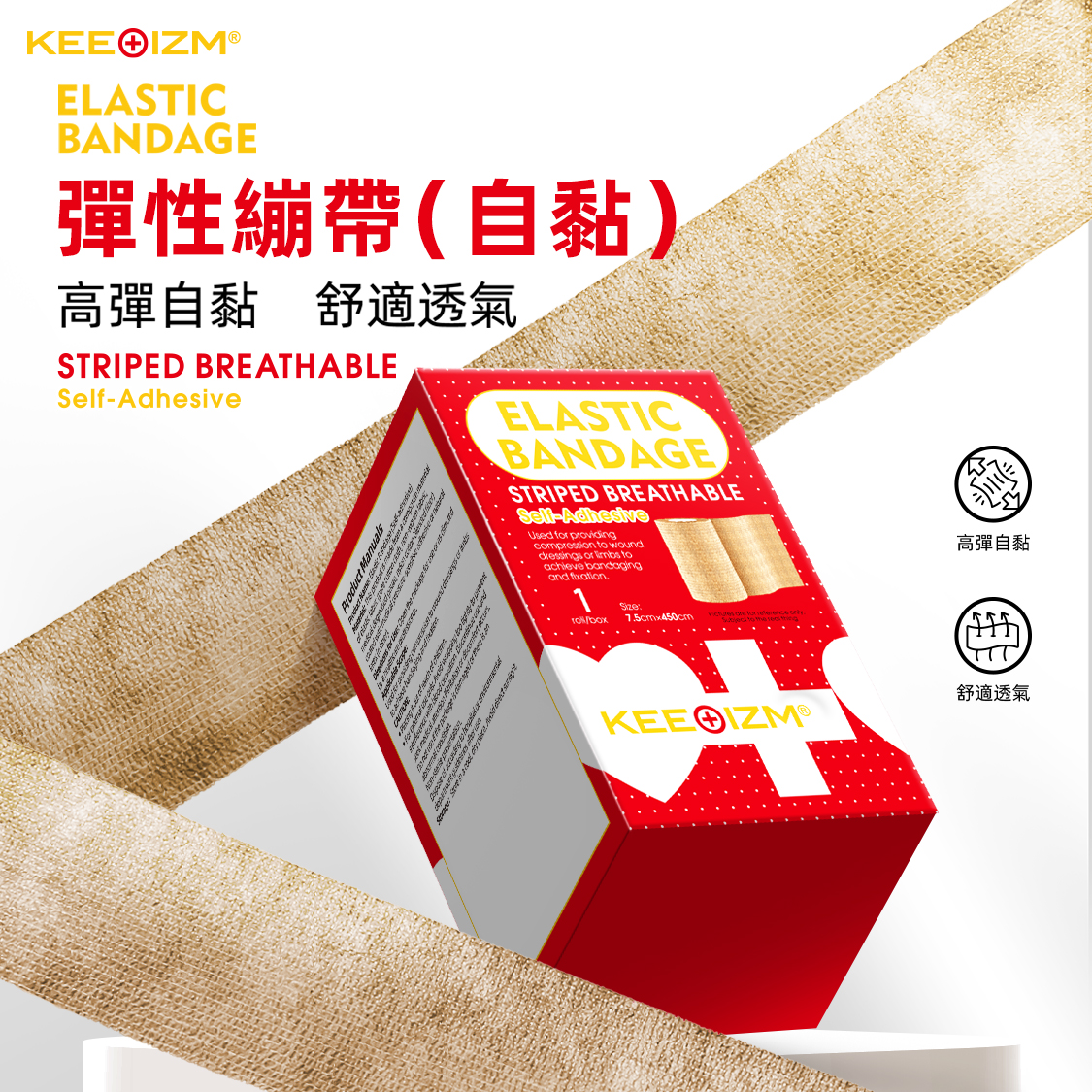 KEEOIZM自黏彈性繃帶