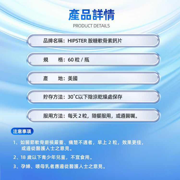 HIPSTER胺糖軟骨素鈣片