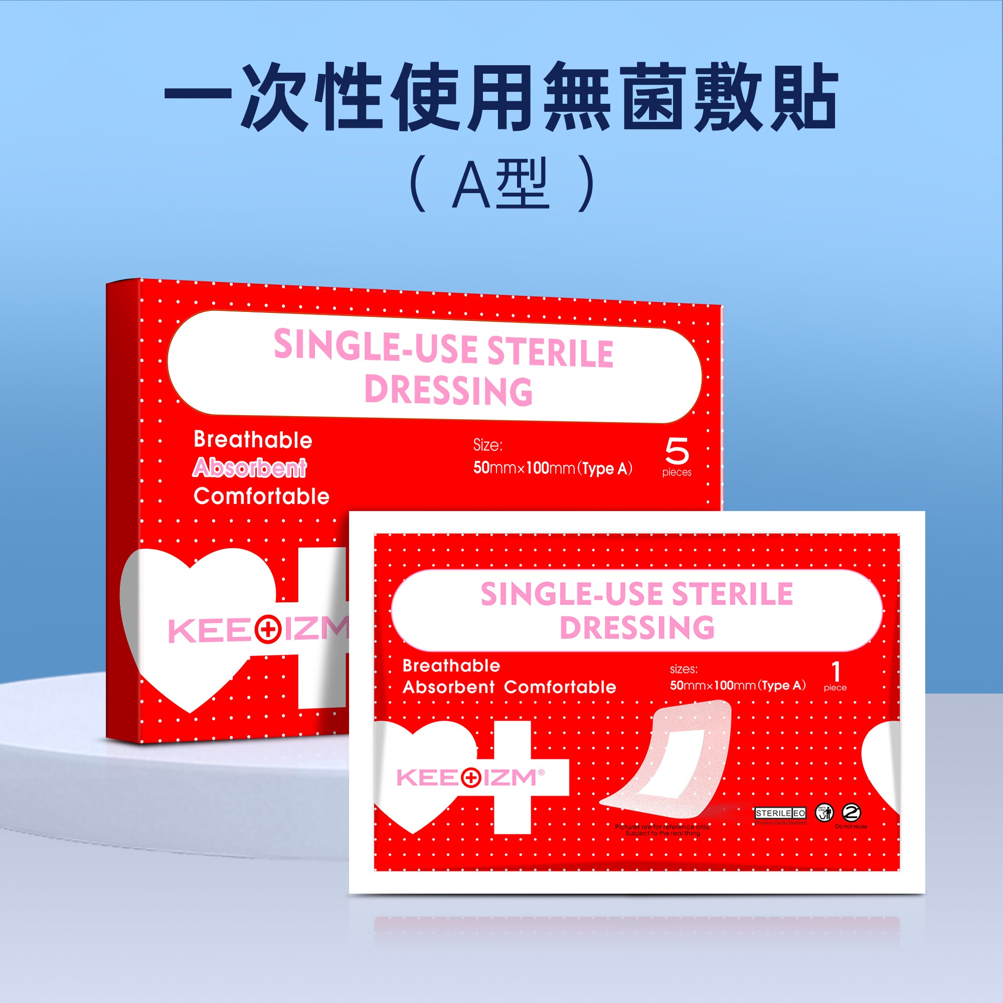 KEEOIZM一次性使用無菌敷貼 親膚透氣型
