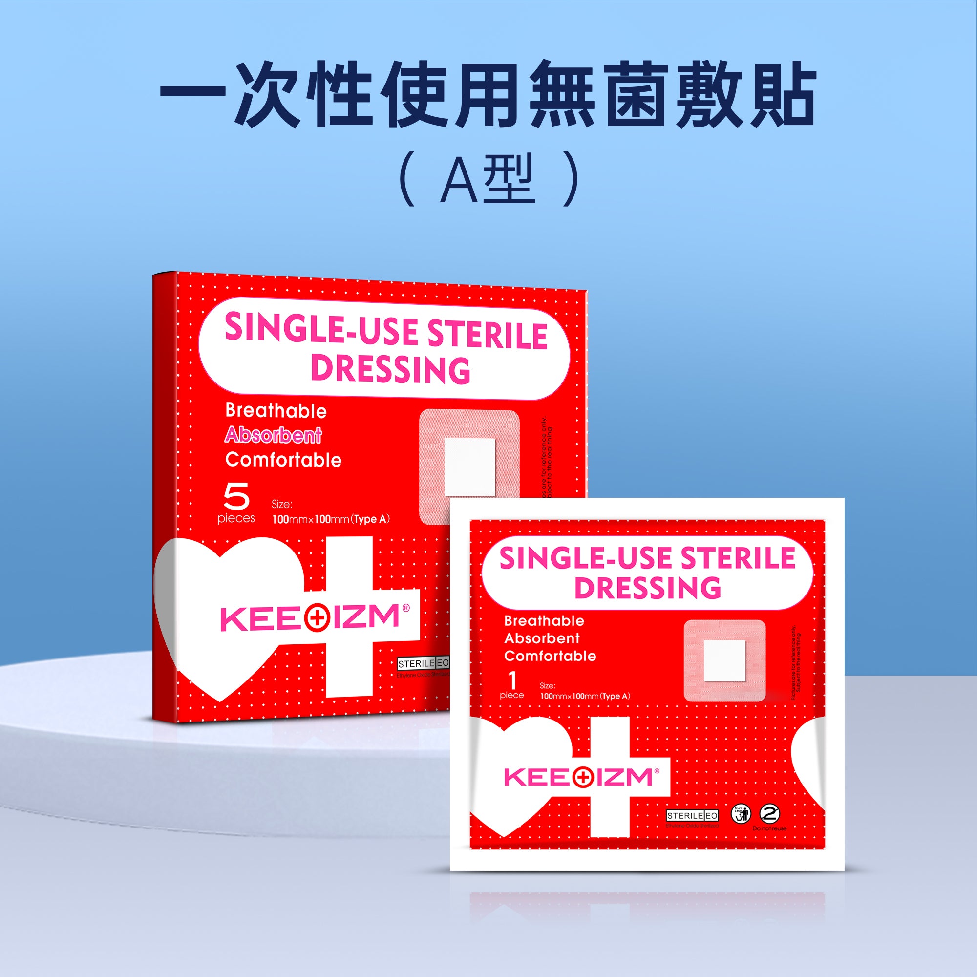 KEEOIZM一次性使用無菌敷貼 親膚透氣型