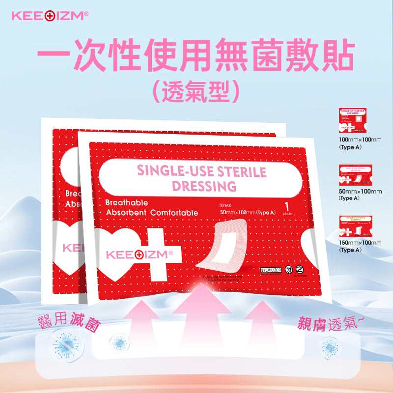 KEEOIZM一次性使用無菌敷貼 親膚透氣型
